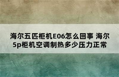 海尔五匹柜机E06怎么回事 海尔5p柜机空调制热多少压力正常